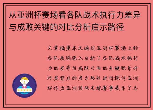 从亚洲杯赛场看各队战术执行力差异与成败关键的对比分析启示路径 从亚洲杯赛场看各队战术执行力差异与成败关键的对比分析启示路径