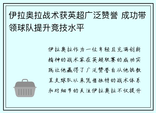 伊拉奥拉战术获英超广泛赞誉 成功带领球队提升竞技水平