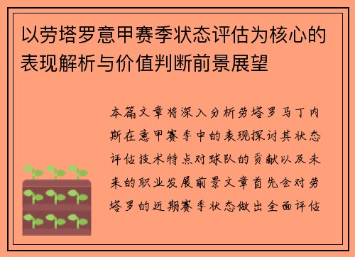 以劳塔罗意甲赛季状态评估为核心的表现解析与价值判断前景展望
