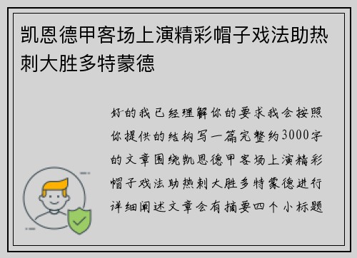 凯恩德甲客场上演精彩帽子戏法助热刺大胜多特蒙德