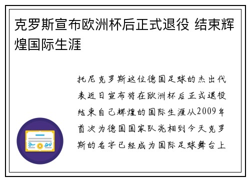 克罗斯宣布欧洲杯后正式退役 结束辉煌国际生涯
