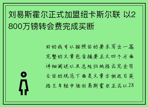 刘易斯霍尔正式加盟纽卡斯尔联 以2800万镑转会费完成买断