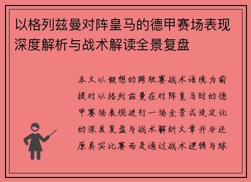 以格列兹曼对阵皇马的德甲赛场表现深度解析与战术解读全景复盘