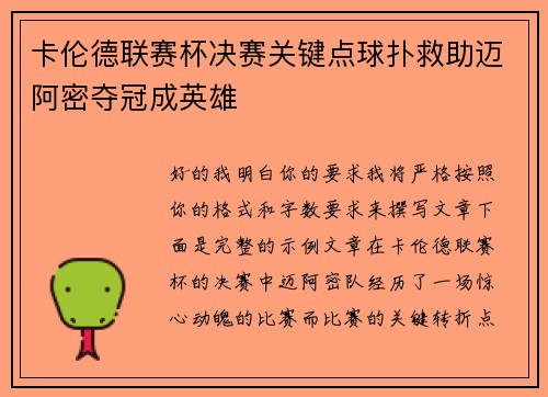 卡伦德联赛杯决赛关键点球扑救助迈阿密夺冠成英雄