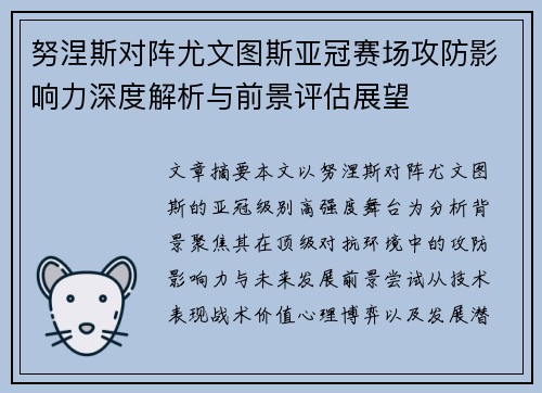 努涅斯对阵尤文图斯亚冠赛场攻防影响力深度解析与前景评估展望