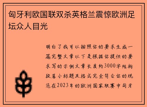 匈牙利欧国联双杀英格兰震惊欧洲足坛众人目光