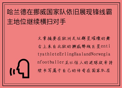 哈兰德在挪威国家队依旧展现锋线霸主地位继续横扫对手