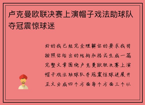 卢克曼欧联决赛上演帽子戏法助球队夺冠震惊球迷