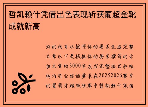 哲凯赖什凭借出色表现斩获葡超金靴成就新高
