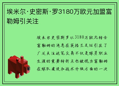埃米尔·史密斯·罗3180万欧元加盟富勒姆引关注