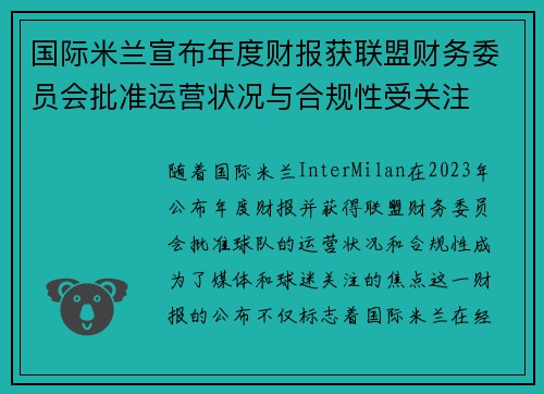 国际米兰宣布年度财报获联盟财务委员会批准运营状况与合规性受关注