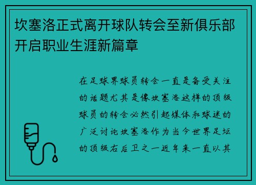 坎塞洛正式离开球队转会至新俱乐部开启职业生涯新篇章 坎塞洛正式离开球队转会至新俱乐部开启职业生涯新篇章