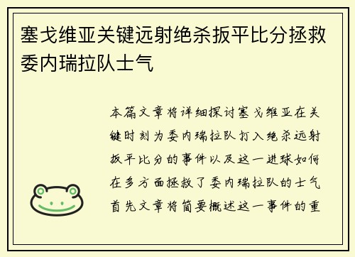塞戈维亚关键远射绝杀扳平比分拯救委内瑞拉队士气