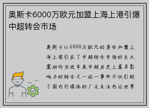 奥斯卡6000万欧元加盟上海上港引爆中超转会市场