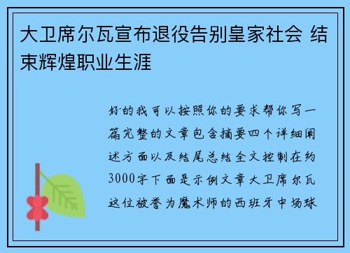 大卫席尔瓦宣布退役告别皇家社会 结束辉煌职业生涯