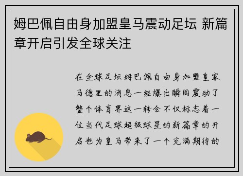 姆巴佩自由身加盟皇马震动足坛 新篇章开启引发全球关注