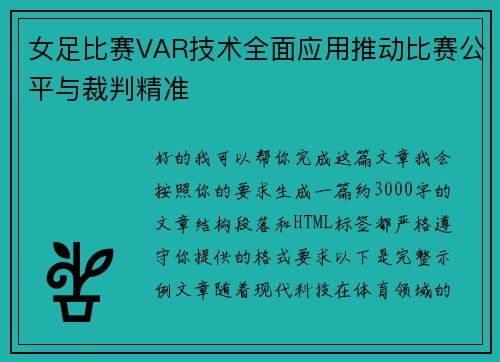 女足比赛VAR技术全面应用推动比赛公平与裁判精准