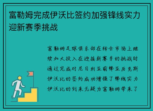 富勒姆完成伊沃比签约加强锋线实力迎新赛季挑战