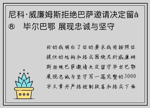 尼科·威廉姆斯拒绝巴萨邀请决定留守毕尔巴鄂 展现忠诚与坚守