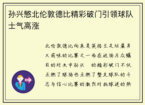 孙兴慜北伦敦德比精彩破门引领球队士气高涨