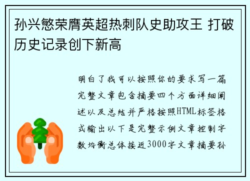 孙兴慜荣膺英超热刺队史助攻王 打破历史记录创下新高