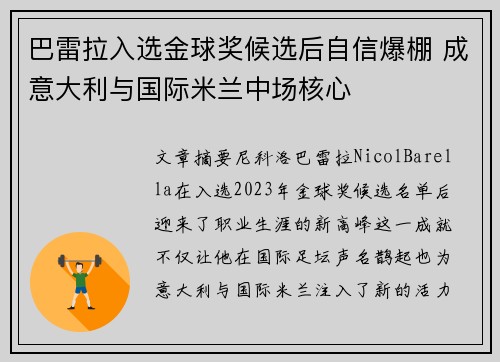 巴雷拉入选金球奖候选后自信爆棚 成意大利与国际米兰中场核心