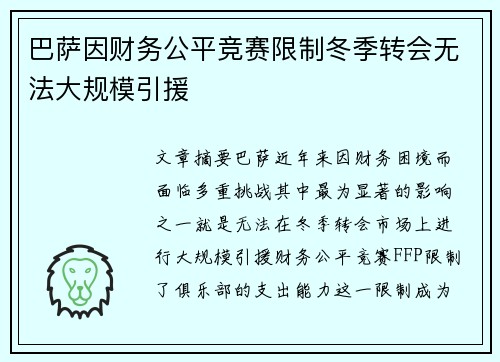 巴萨因财务公平竞赛限制冬季转会无法大规模引援