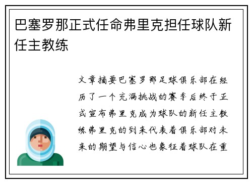 巴塞罗那正式任命弗里克担任球队新任主教练