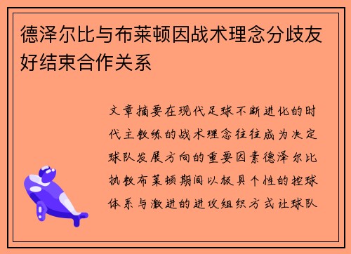 德泽尔比与布莱顿因战术理念分歧友好结束合作关系