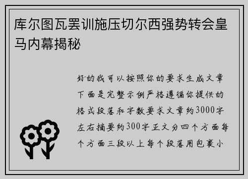 库尔图瓦罢训施压切尔西强势转会皇马内幕揭秘