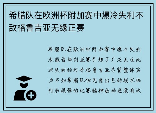 希腊队在欧洲杯附加赛中爆冷失利不敌格鲁吉亚无缘正赛