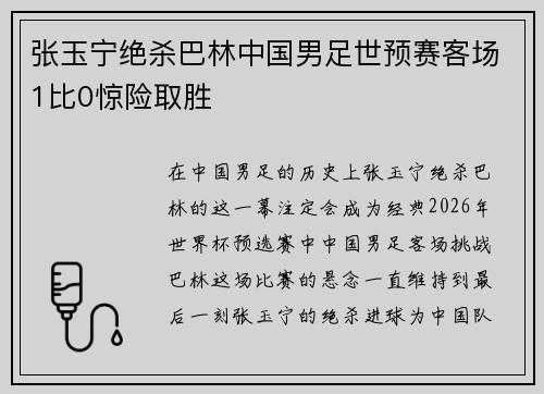 张玉宁绝杀巴林中国男足世预赛客场1比0惊险取胜