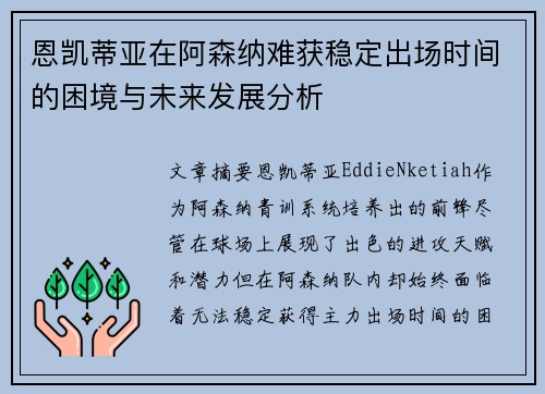 恩凯蒂亚在阿森纳难获稳定出场时间的困境与未来发展分析