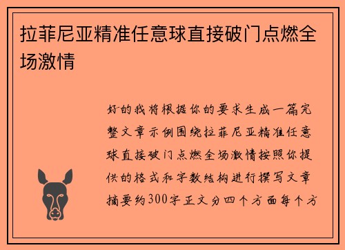 拉菲尼亚精准任意球直接破门点燃全场激情