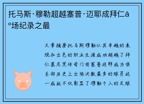 托马斯·穆勒超越塞普·迈耶成拜仁出场纪录之最
