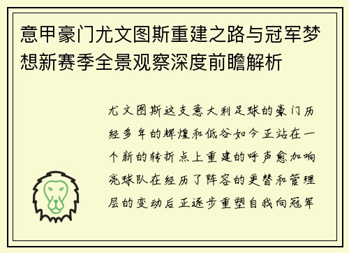 意甲豪门尤文图斯重建之路与冠军梦想新赛季全景观察深度前瞻解析