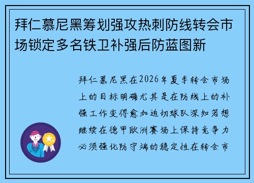 拜仁慕尼黑筹划强攻热刺防线转会市场锁定多名铁卫补强后防蓝图新 拜仁慕尼黑筹划强攻热刺防线转会市场锁定多名铁卫补强后防蓝图新