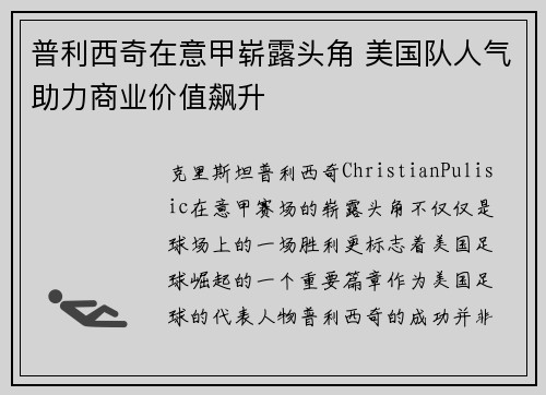 普利西奇在意甲崭露头角 美国队人气助力商业价值飙升