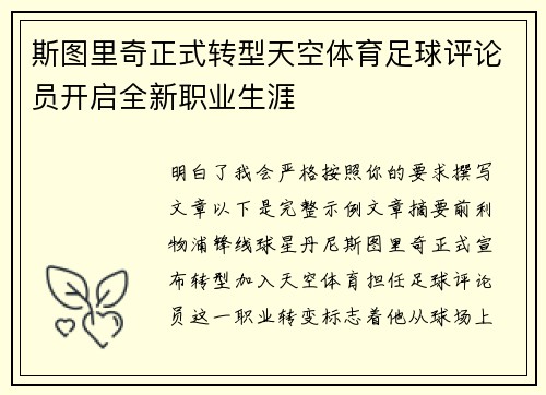斯图里奇正式转型天空体育足球评论员开启全新职业生涯 斯图里奇正式转型天空体育足球评论员开启全新职业生涯