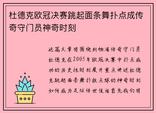 杜德克欧冠决赛跳起面条舞扑点成传奇守门员神奇时刻