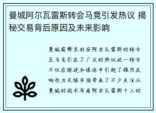 曼城阿尔瓦雷斯转会马竞引发热议 揭秘交易背后原因及未来影响
