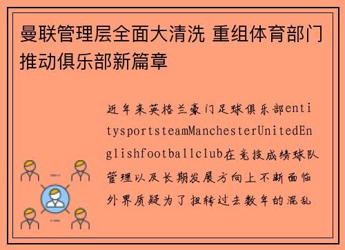 曼联管理层全面大清洗 重组体育部门推动俱乐部新篇章