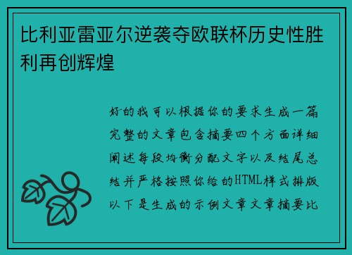 比利亚雷亚尔逆袭夺欧联杯历史性胜利再创辉煌