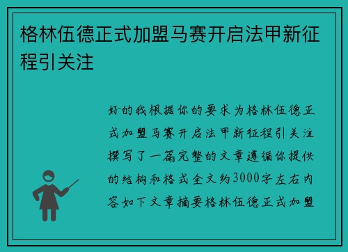 格林伍德正式加盟马赛开启法甲新征程引关注