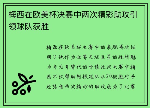 梅西在欧美杯决赛中两次精彩助攻引领球队获胜