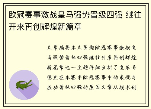 欧冠赛事激战皇马强势晋级四强 继往开来再创辉煌新篇章