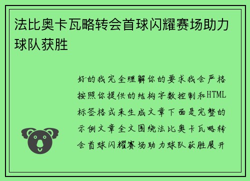 法比奥卡瓦略转会首球闪耀赛场助力球队获胜