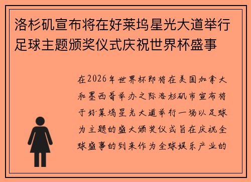 洛杉矶宣布将在好莱坞星光大道举行足球主题颁奖仪式庆祝世界杯盛事