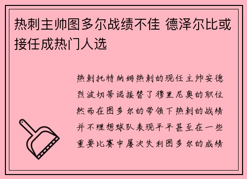 热刺主帅图多尔战绩不佳 德泽尔比或接任成热门人选