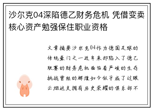 沙尔克04深陷德乙财务危机 凭借变卖核心资产勉强保住职业资格 沙尔克04深陷德乙财务危机 凭借变卖核心资产勉强保住职业资格